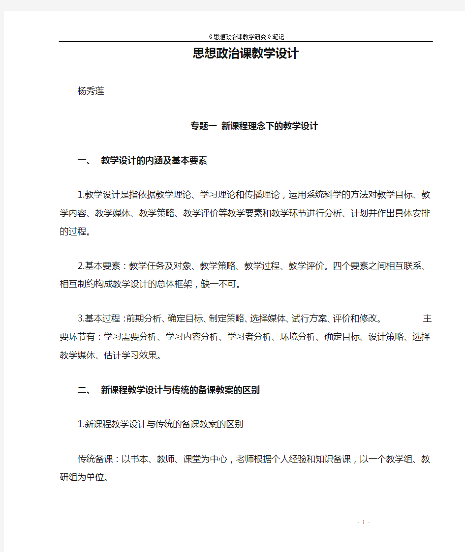 思想政治课教学设计 (1)