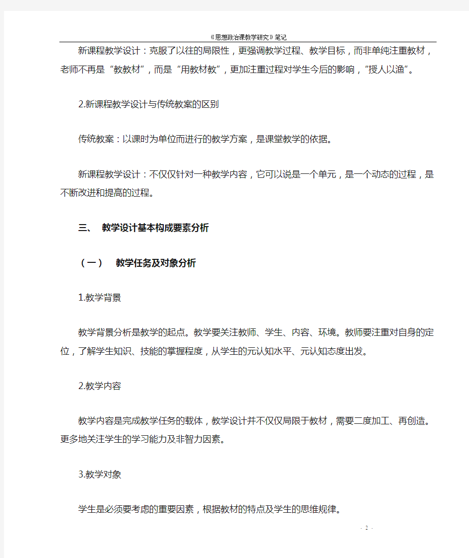 思想政治课教学设计 (1)