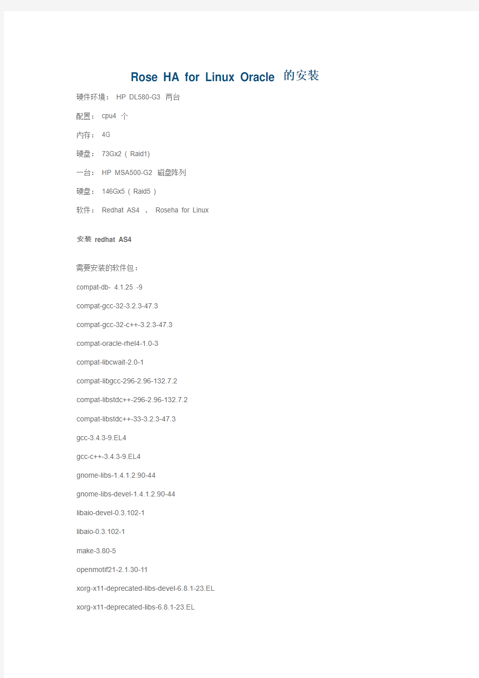 Rose HA for Linux Oracle 的安装