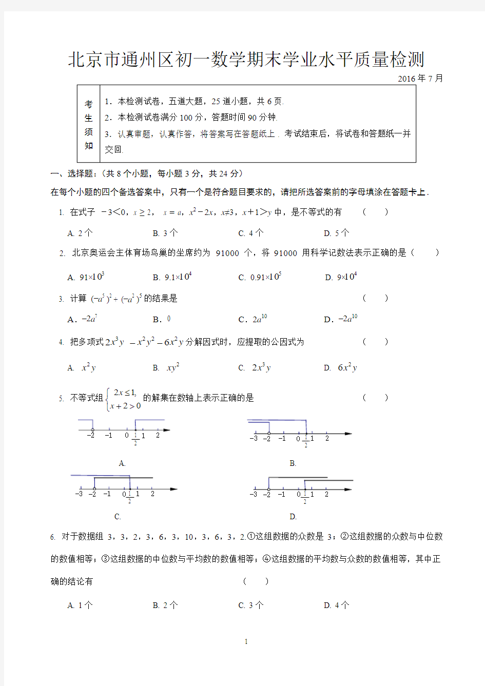 2015-2016学年北京市通州区初一年级第二学期期末数学试卷(含答案)