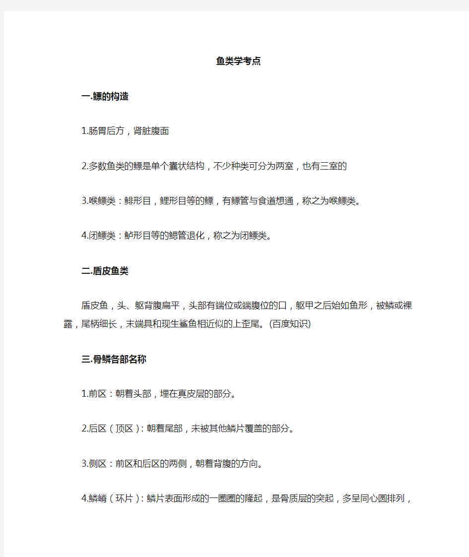 鱼类学复习资料123