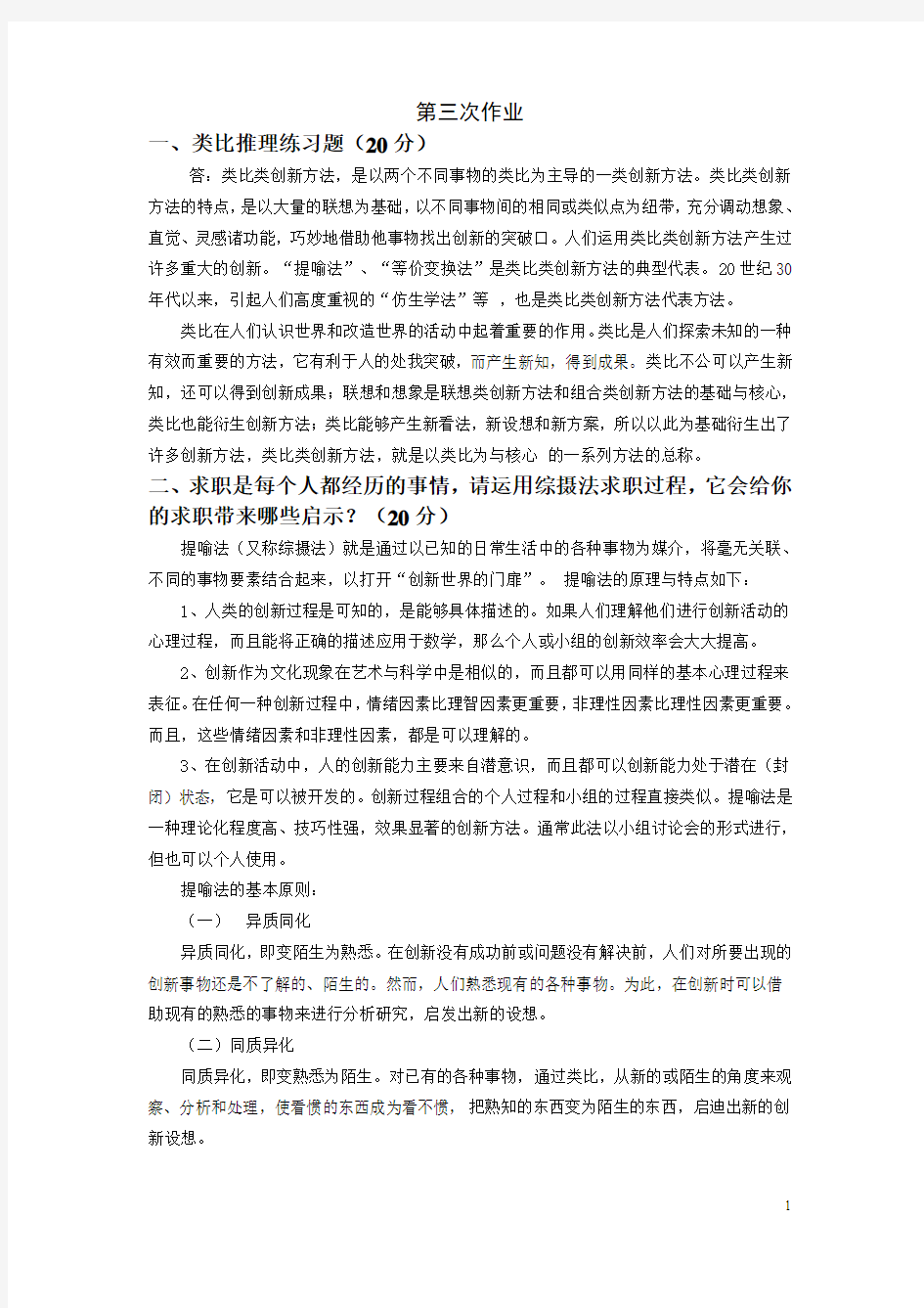 简明创新方法第三次作业