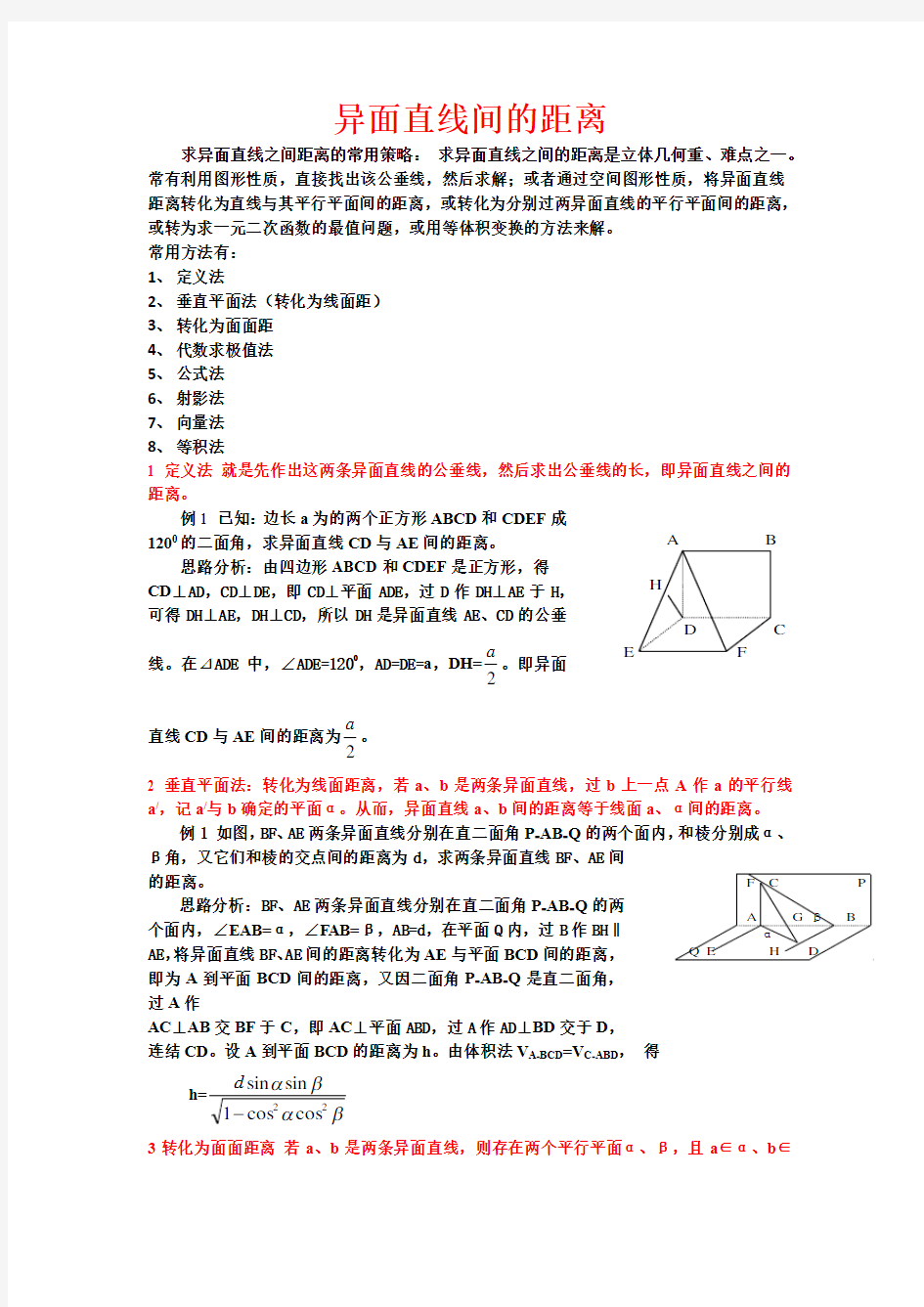 异面直线间的距离(高中全部8种方法详细例题)