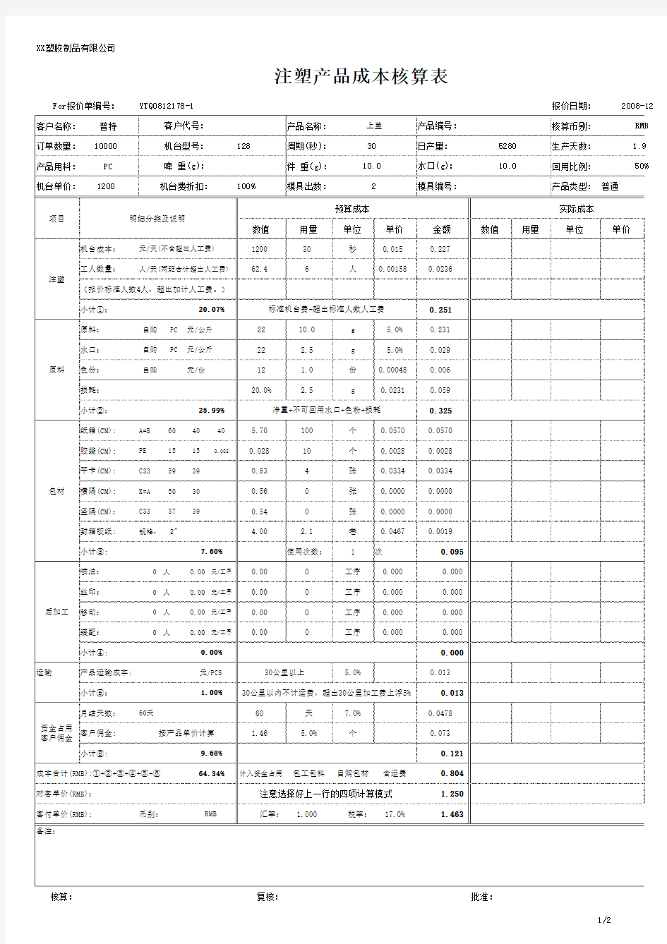 注塑产品自动报价表