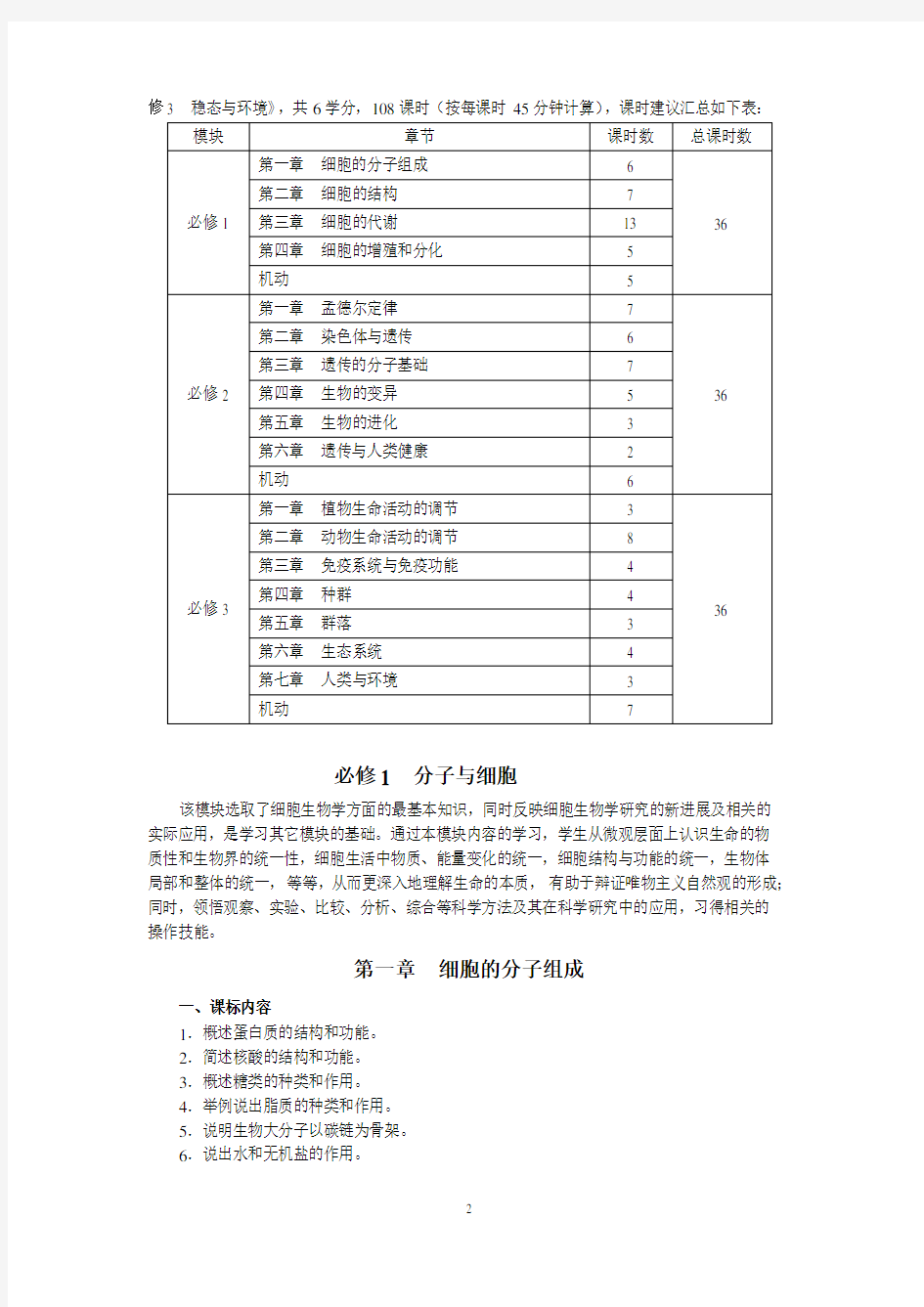 浙江省普通高中生物学科教学指导意见(2014版)
