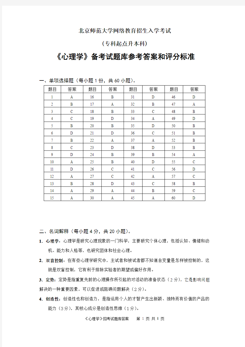 《心理学》试题库答案