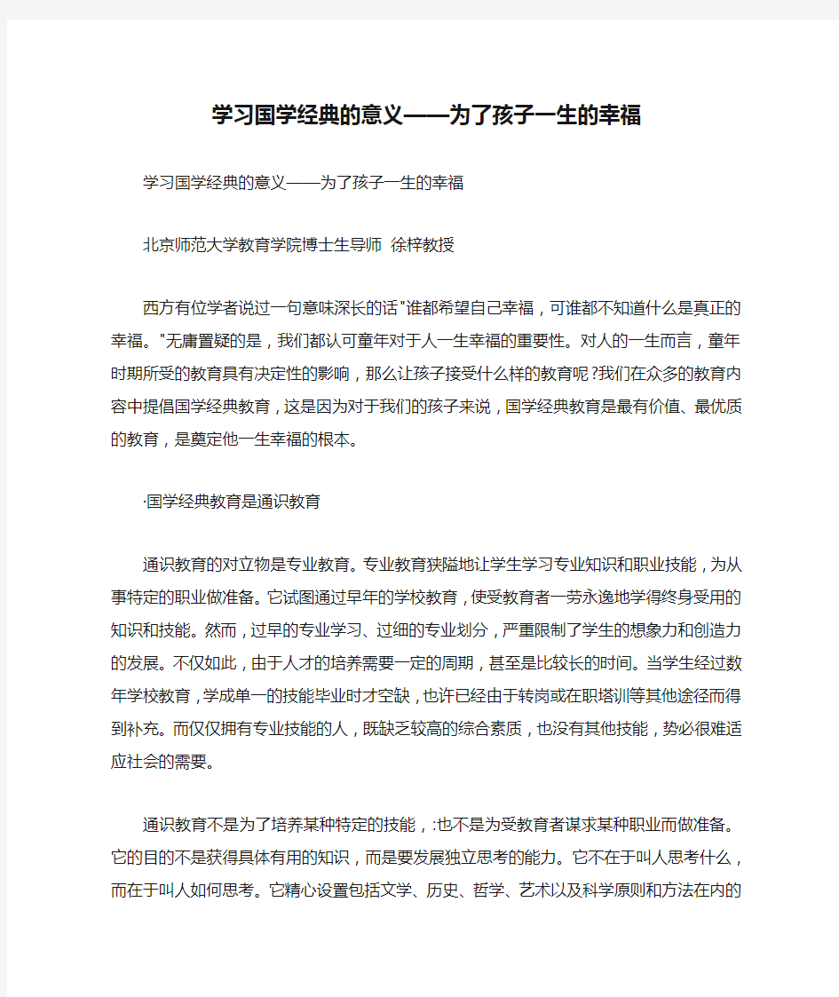 学习国学经典的意义——为了孩子一生的幸福