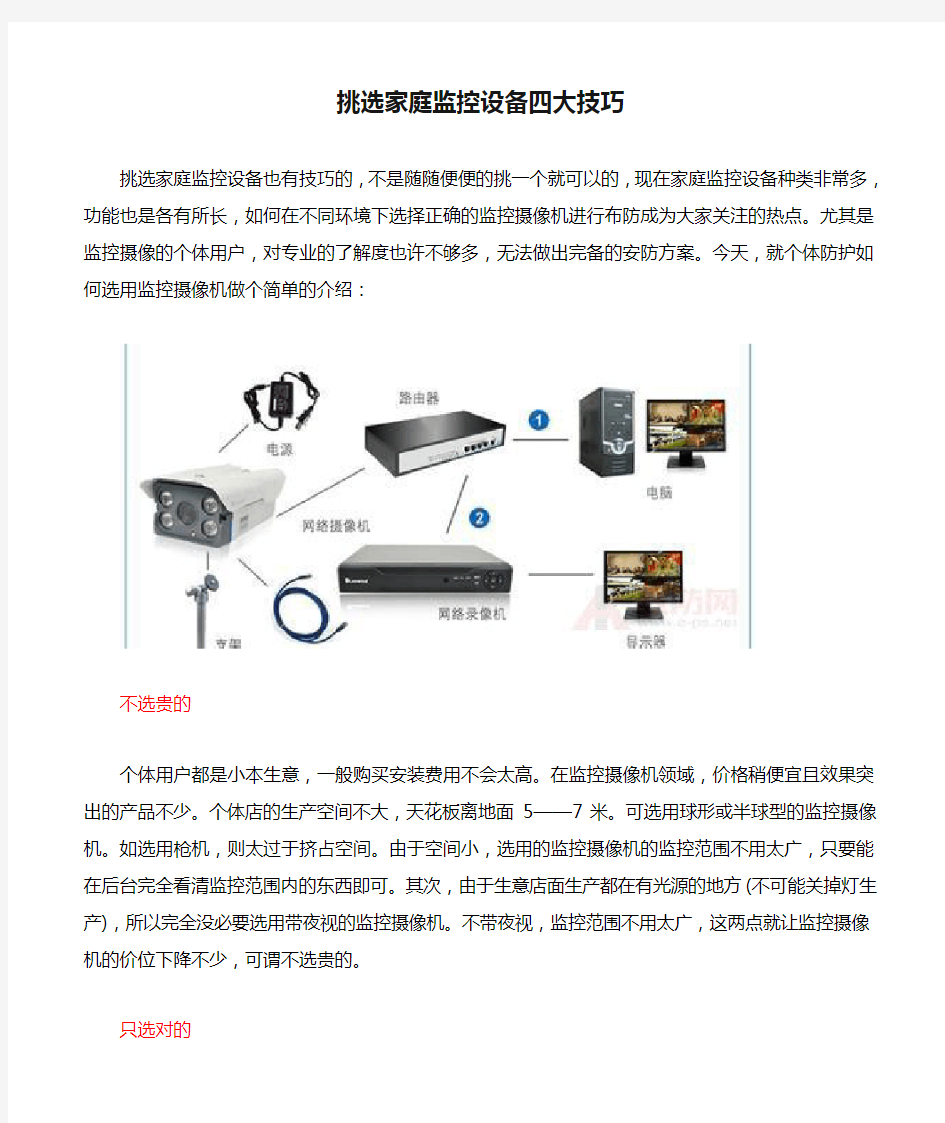 挑选家庭监控设备四大技巧