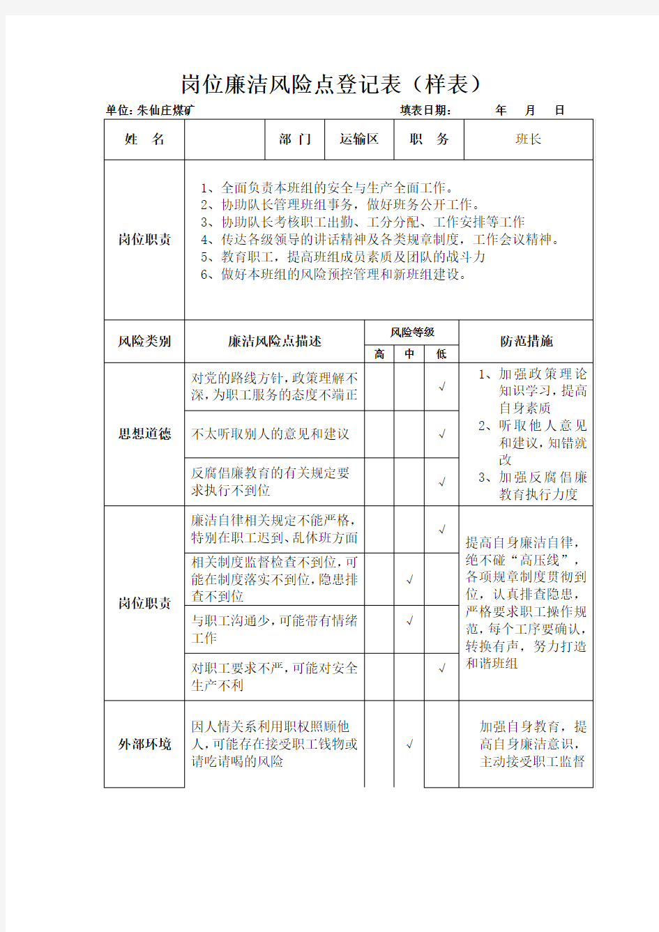 班长岗位廉洁风险点登记表1