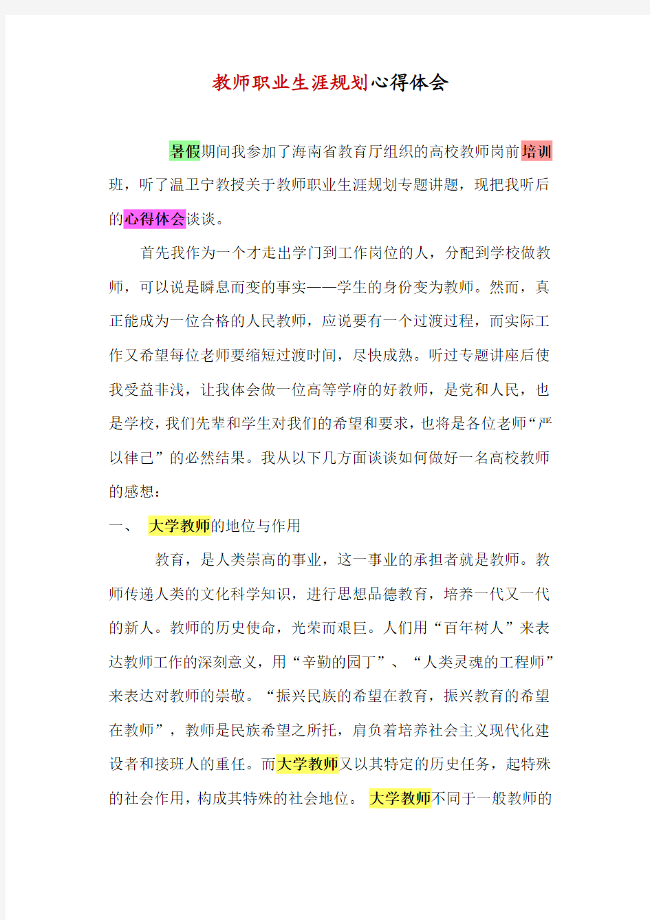 教师职业生涯规划心得体会