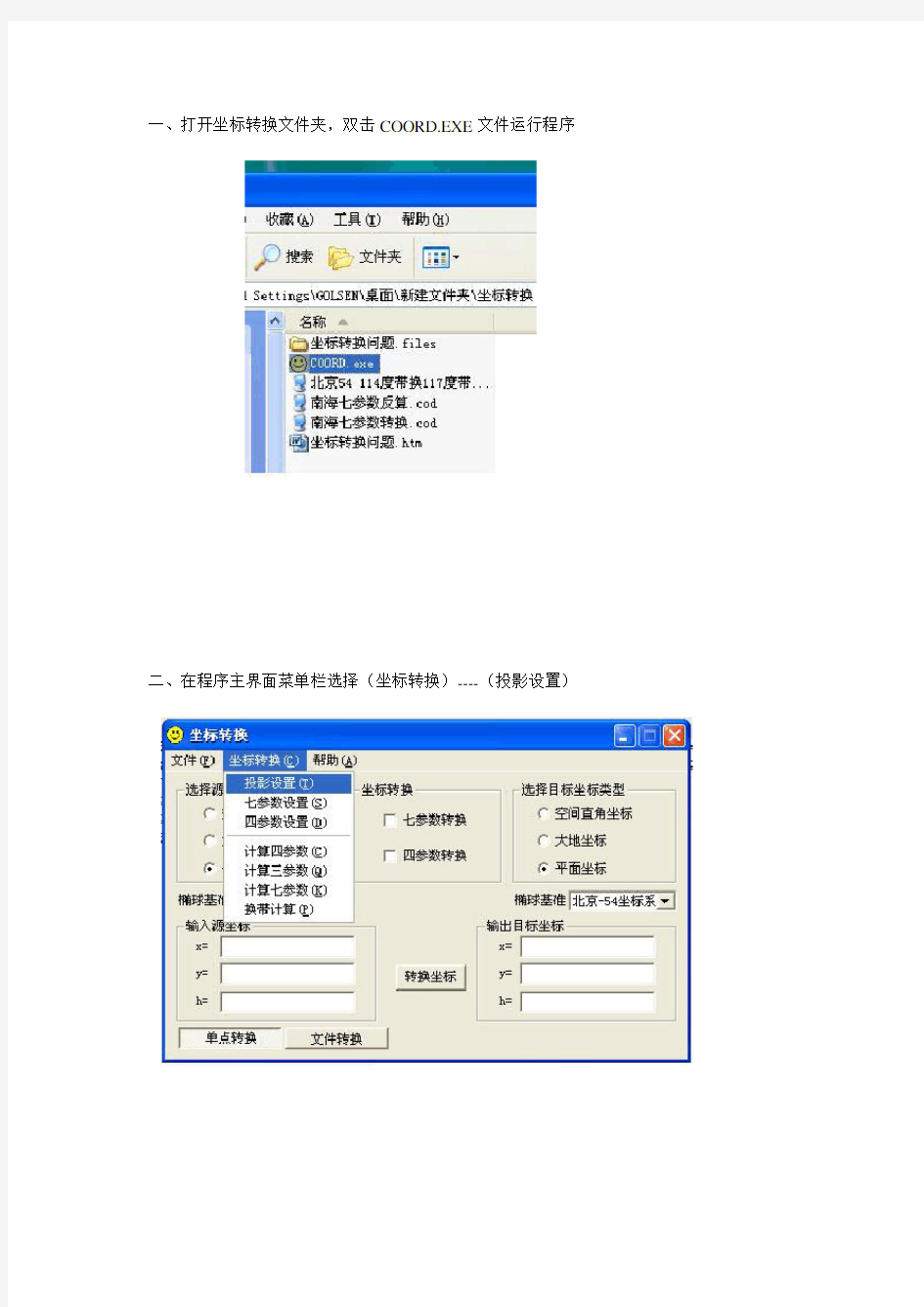 坐标转换软件使用简单说明