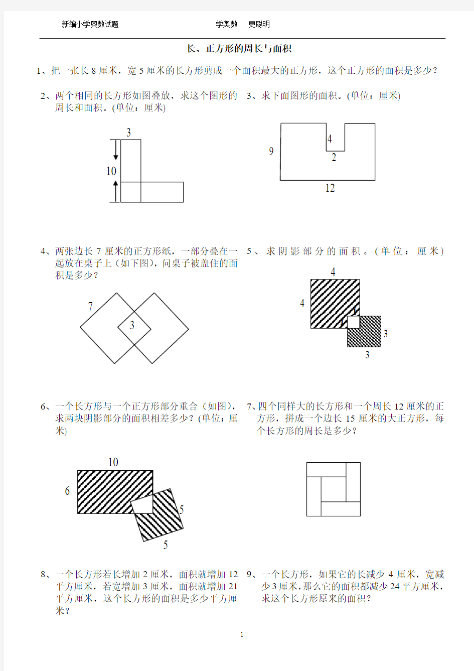 长、正方形的周长与面积(新编小学奥数试题)