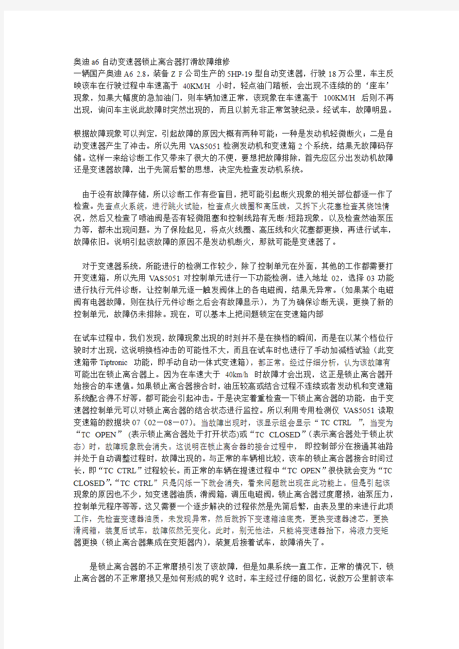 奥迪a6自动变速器锁止离合器打滑故障排除