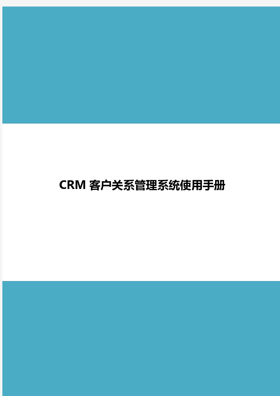 CRM客户关系管理系统用户手册