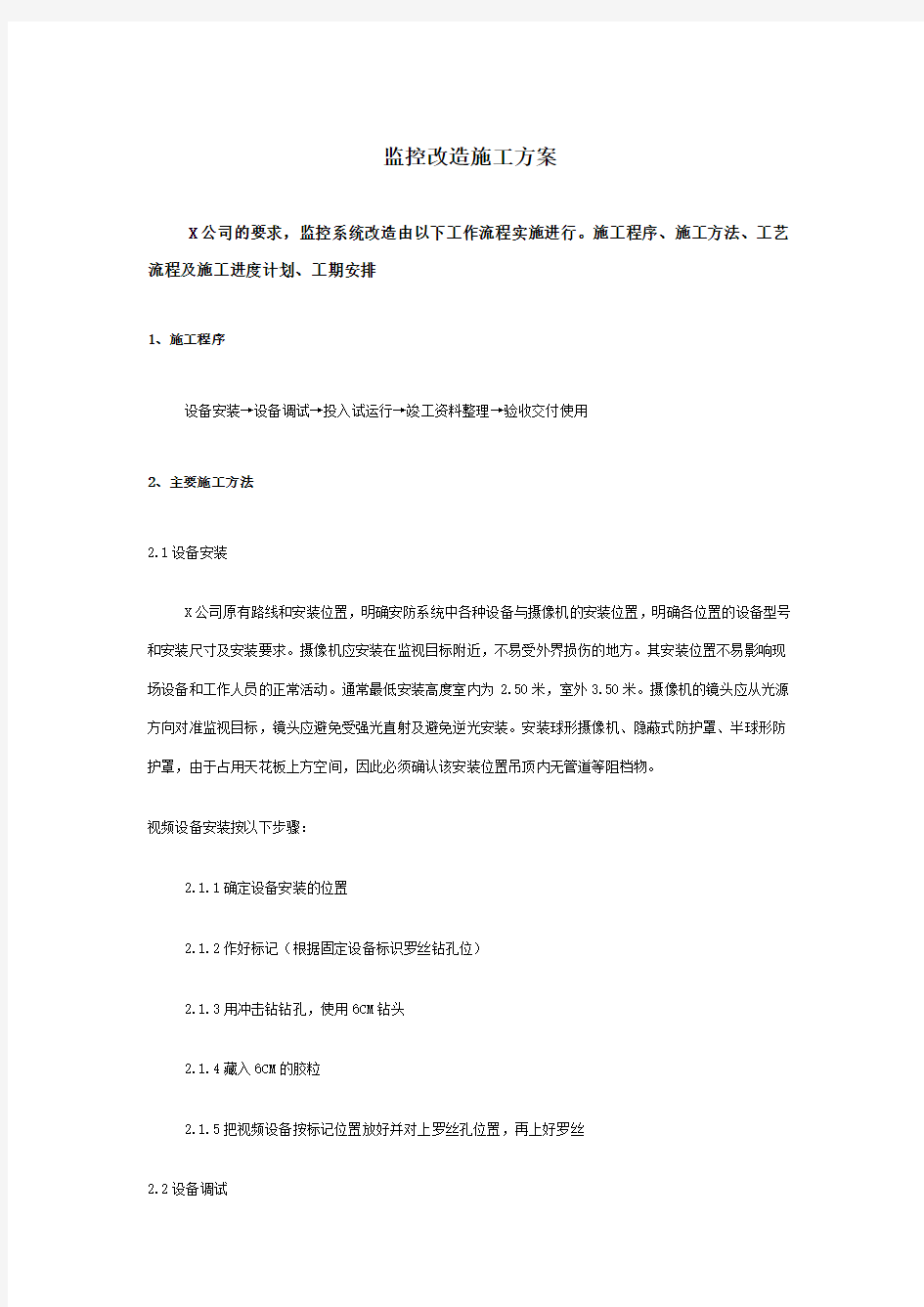 监控改造施工方案