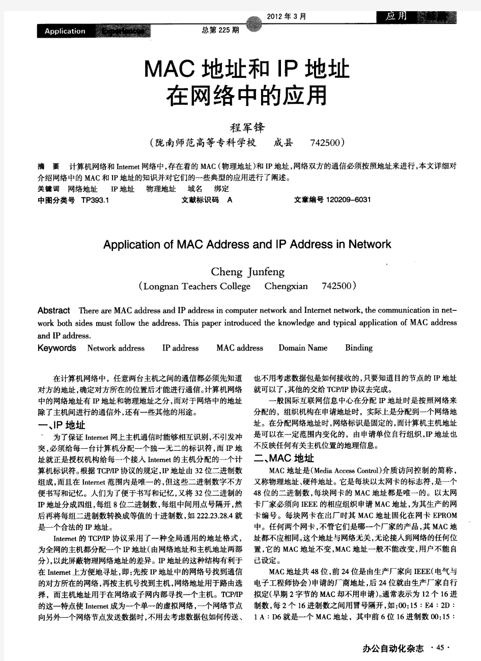 MAC地址和IP地址在网络中的应用