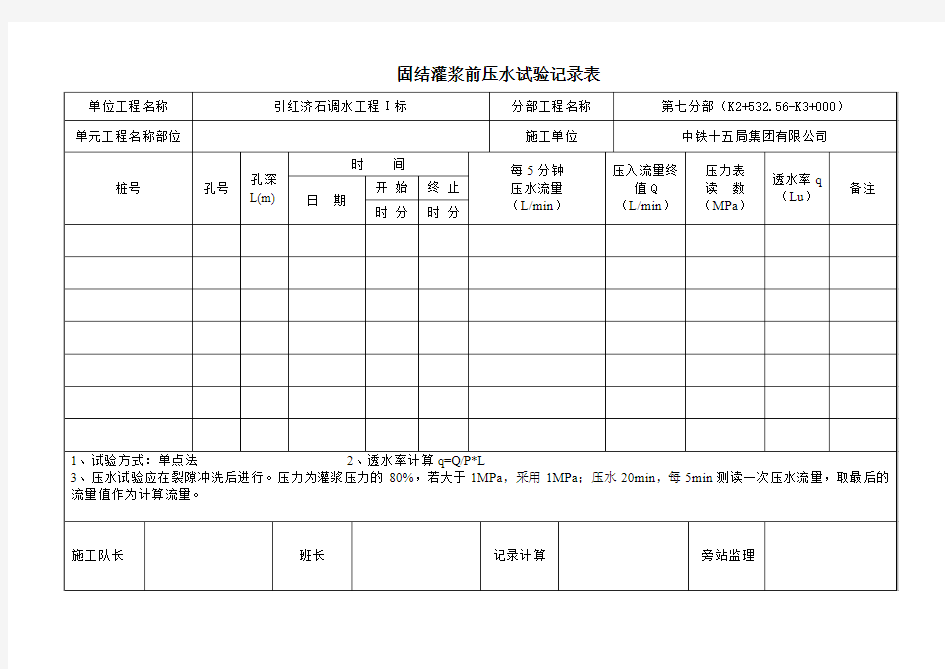 固结灌浆：3-灌浆前压水试验记录表