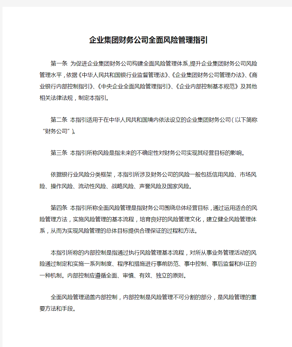 企业集团财务公司全面风险管理指引