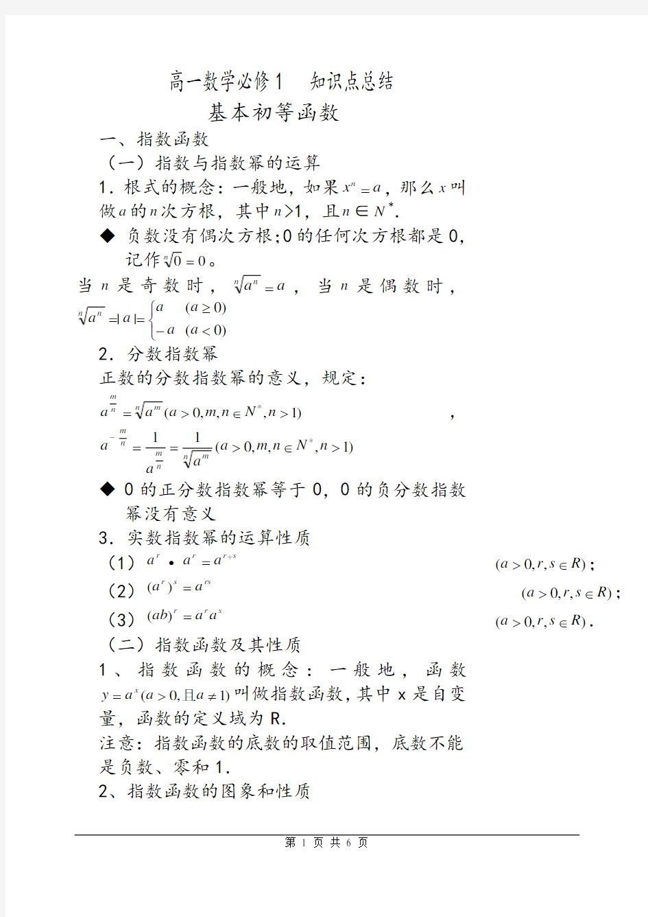 基本初等函数知识点总结