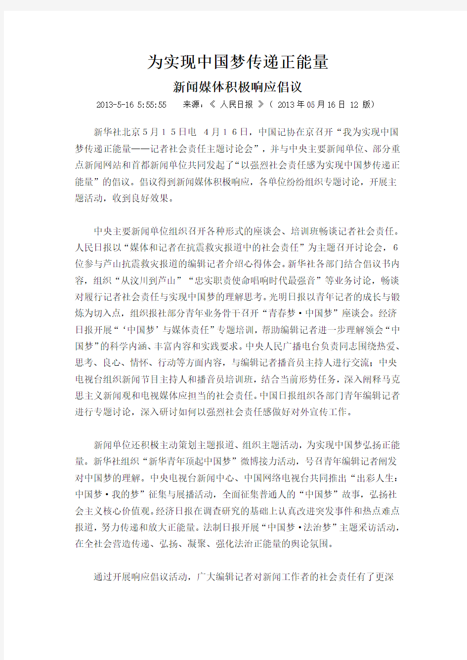 为实现中国梦传递正能量