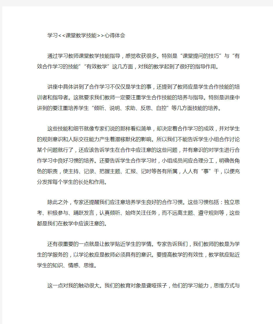 课堂教学技能心得体会