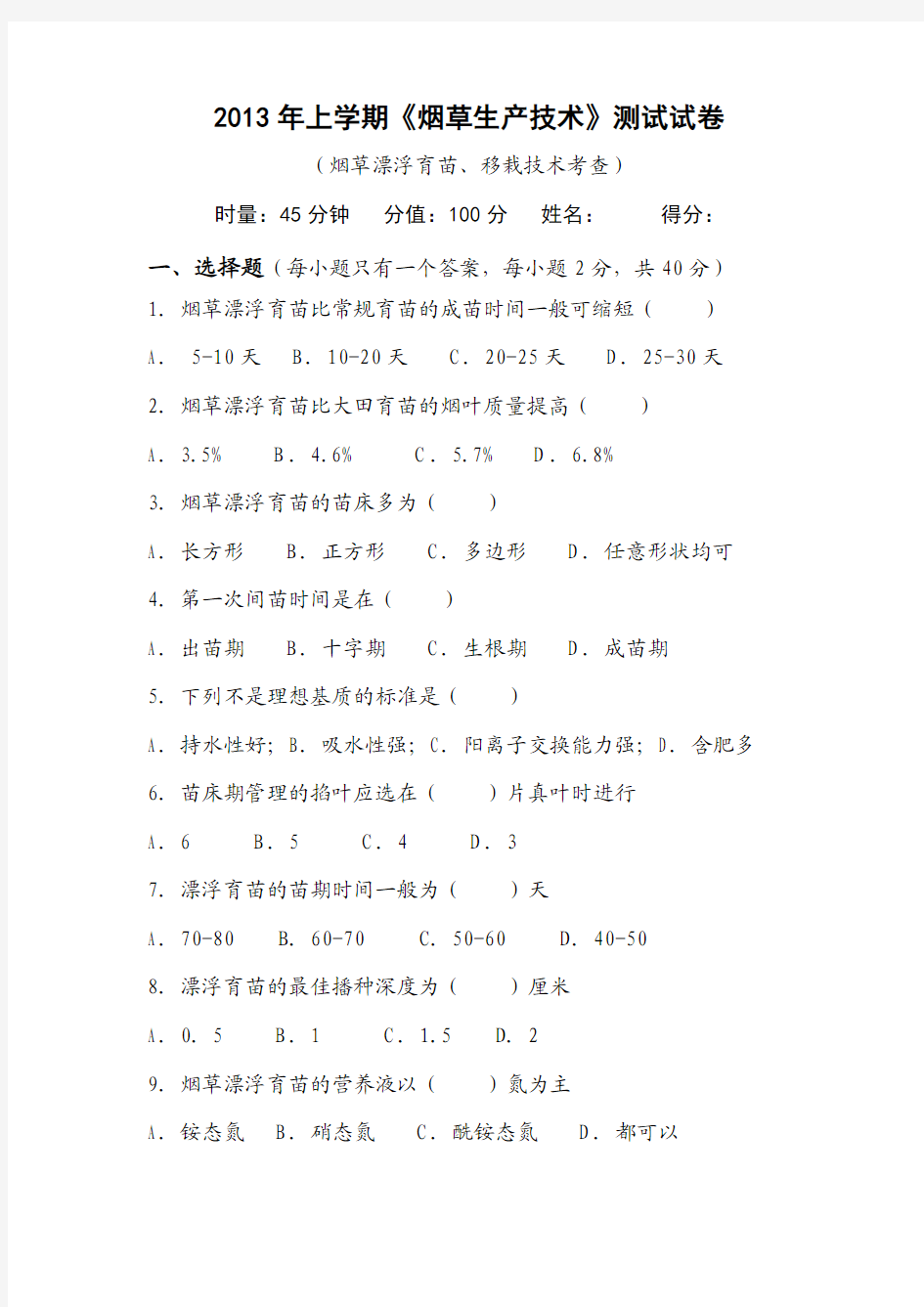 烟草栽培学期末测试试卷