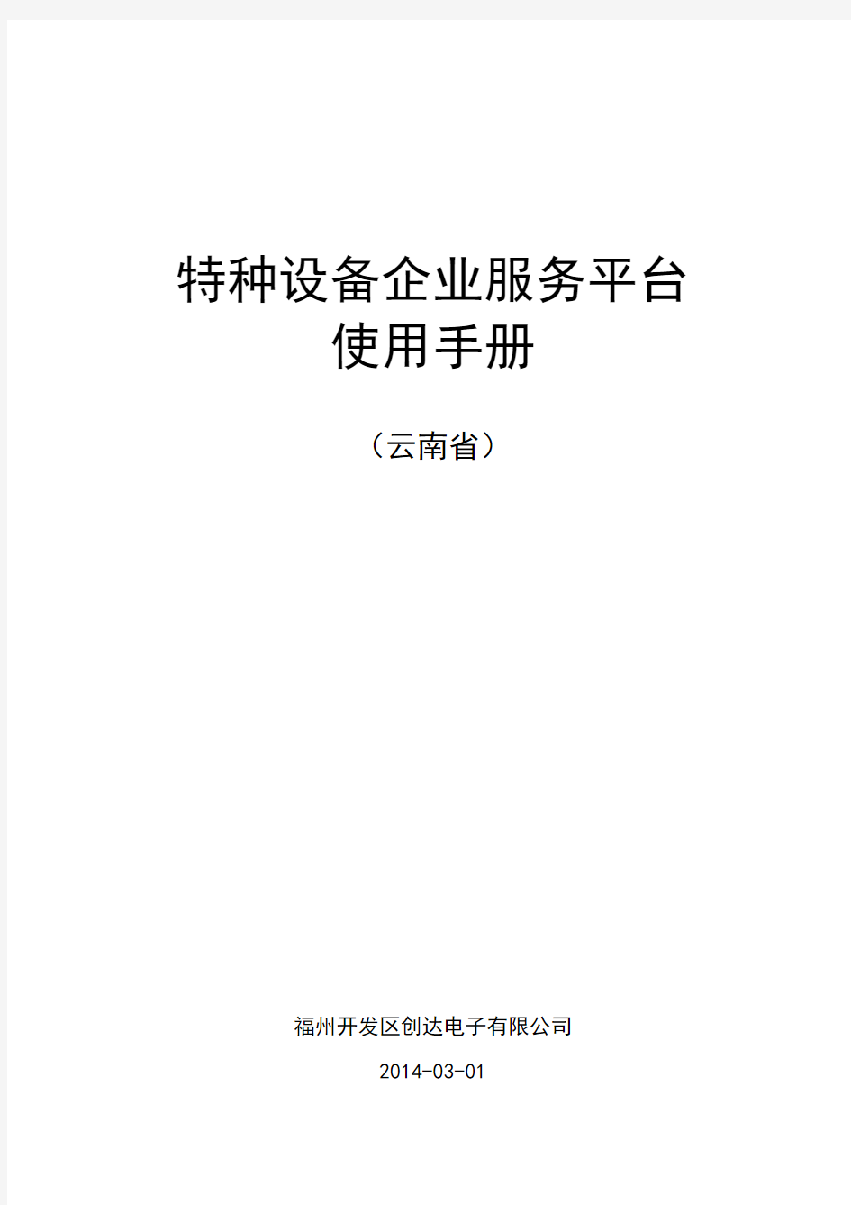 特种设备企业服务平台使用手册