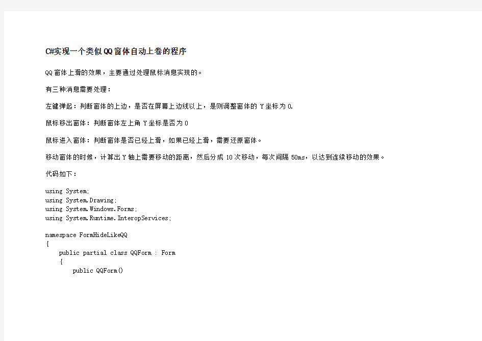 C#实现一个类似QQ窗体自动上卷的程序