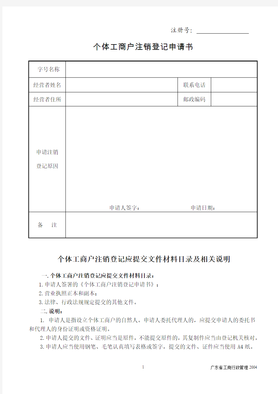 个体工商户注销登记申请书