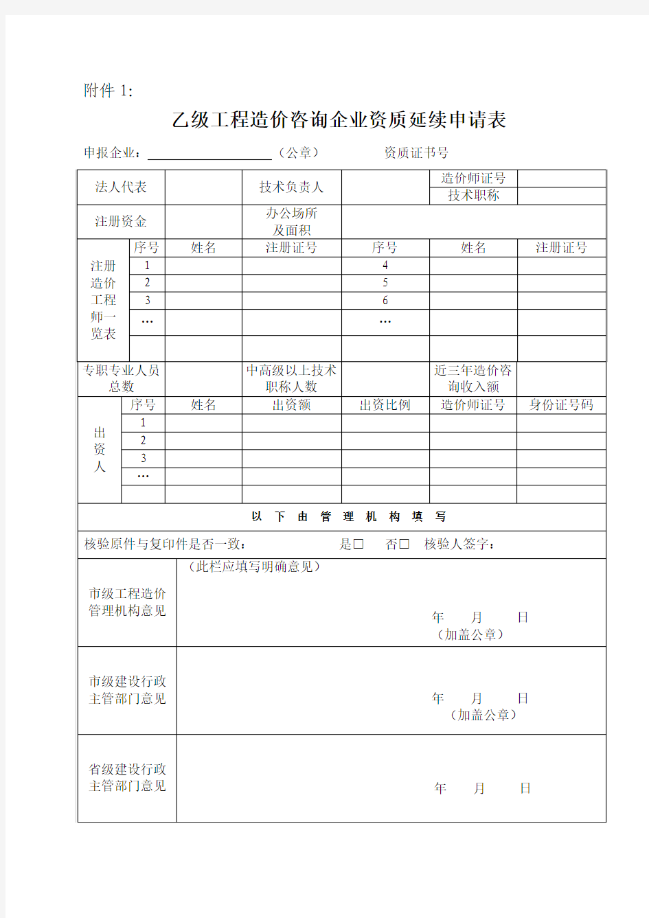 造价咨询资质延续申请