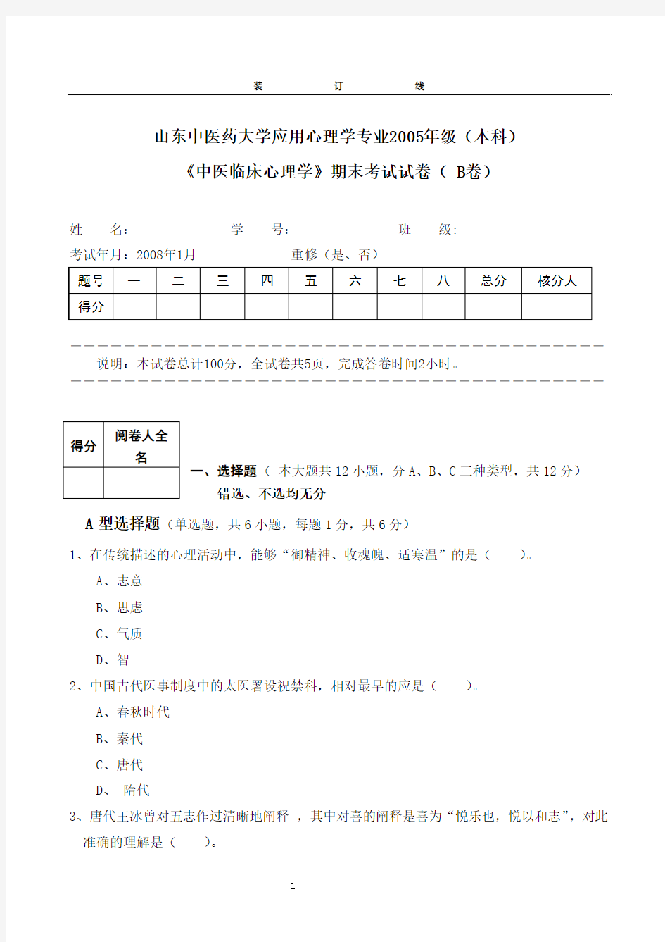 B卷中医心理学山东中医药大学应用心理学专业2005年级