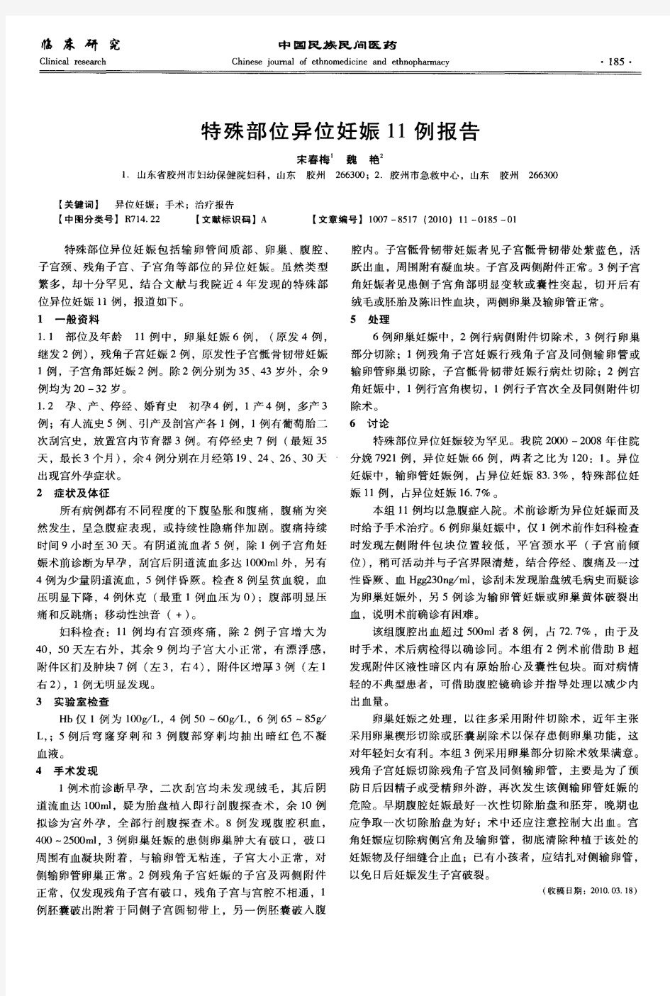 特殊部位异位妊娠11例报告