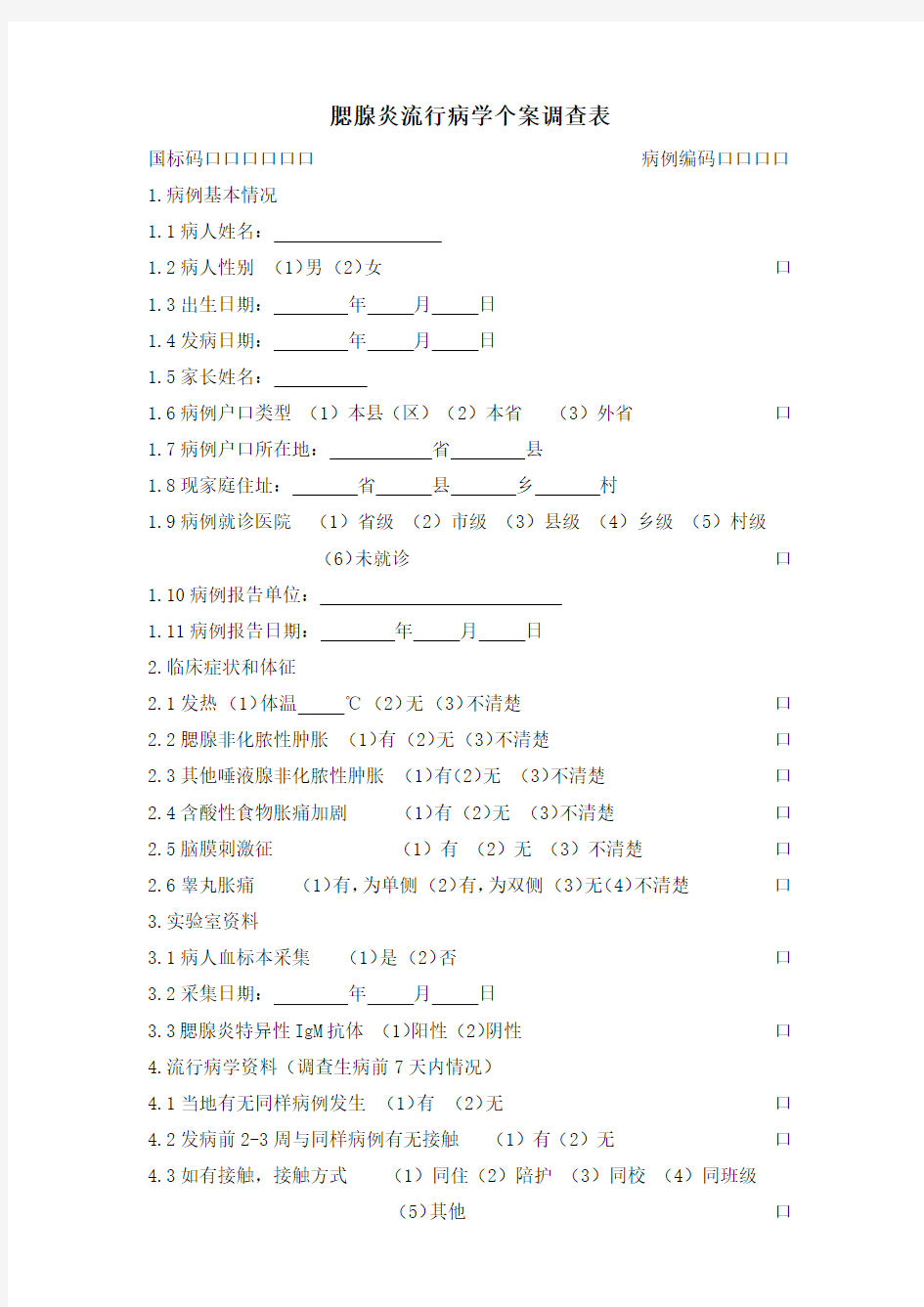 流行性腮腺炎流行病学个案调查表