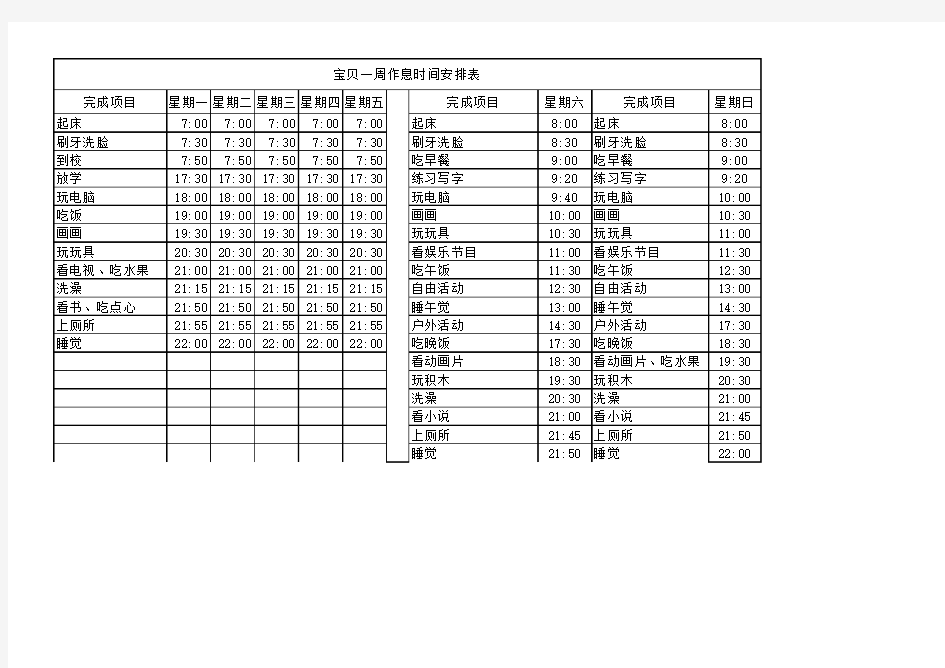 一周作息时间表