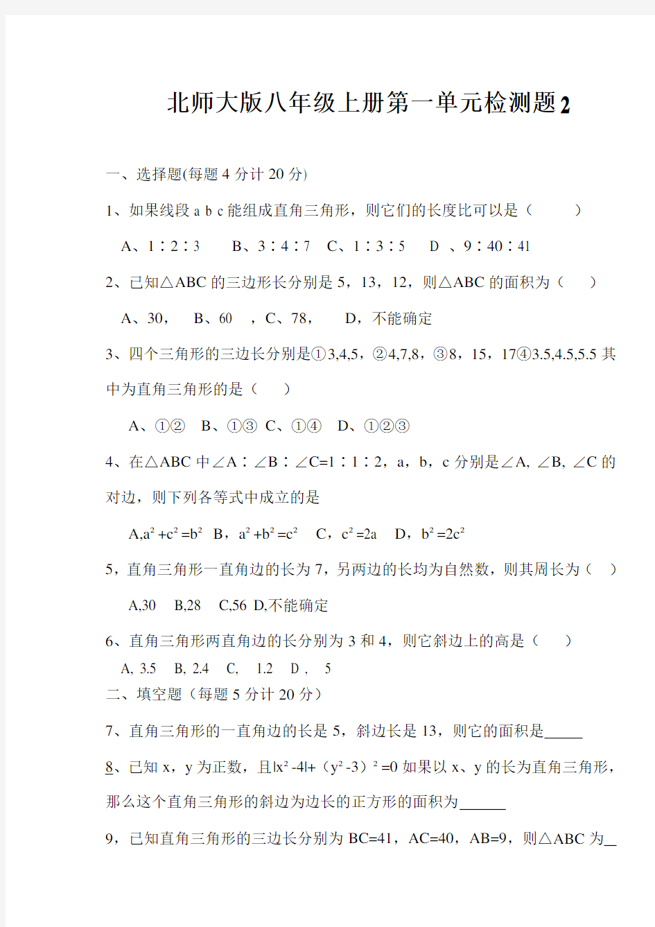 北师大版八年级上册数学第一单元自我测试题