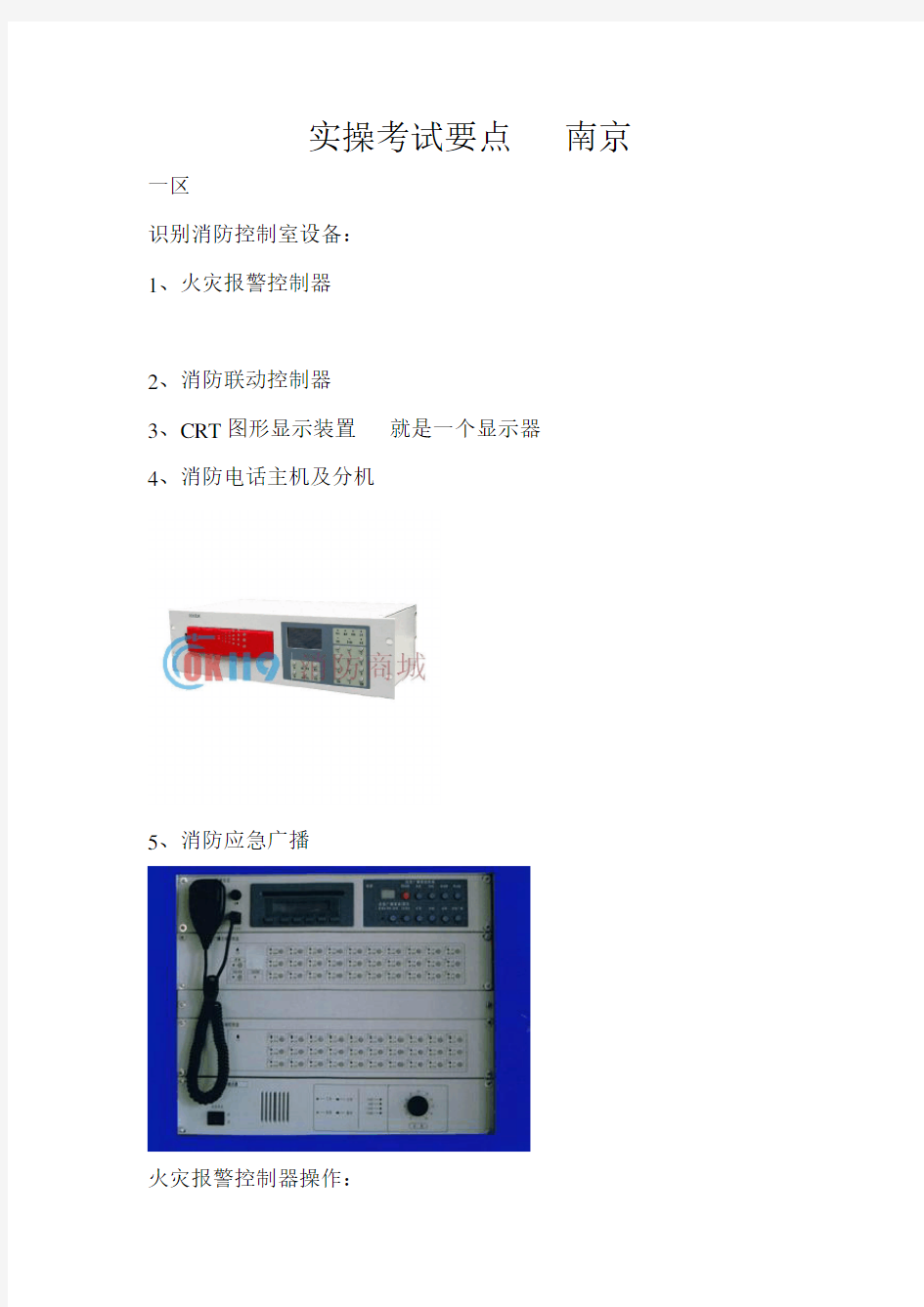 五级消防员实操考试要点   南京