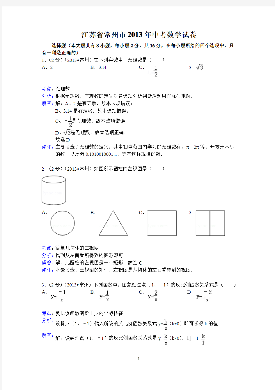 江苏省常州市2013年中考数学试卷(解析版)