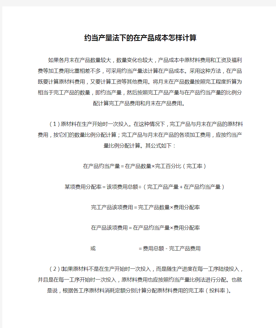 约当产量法下的在产品成本怎样计算