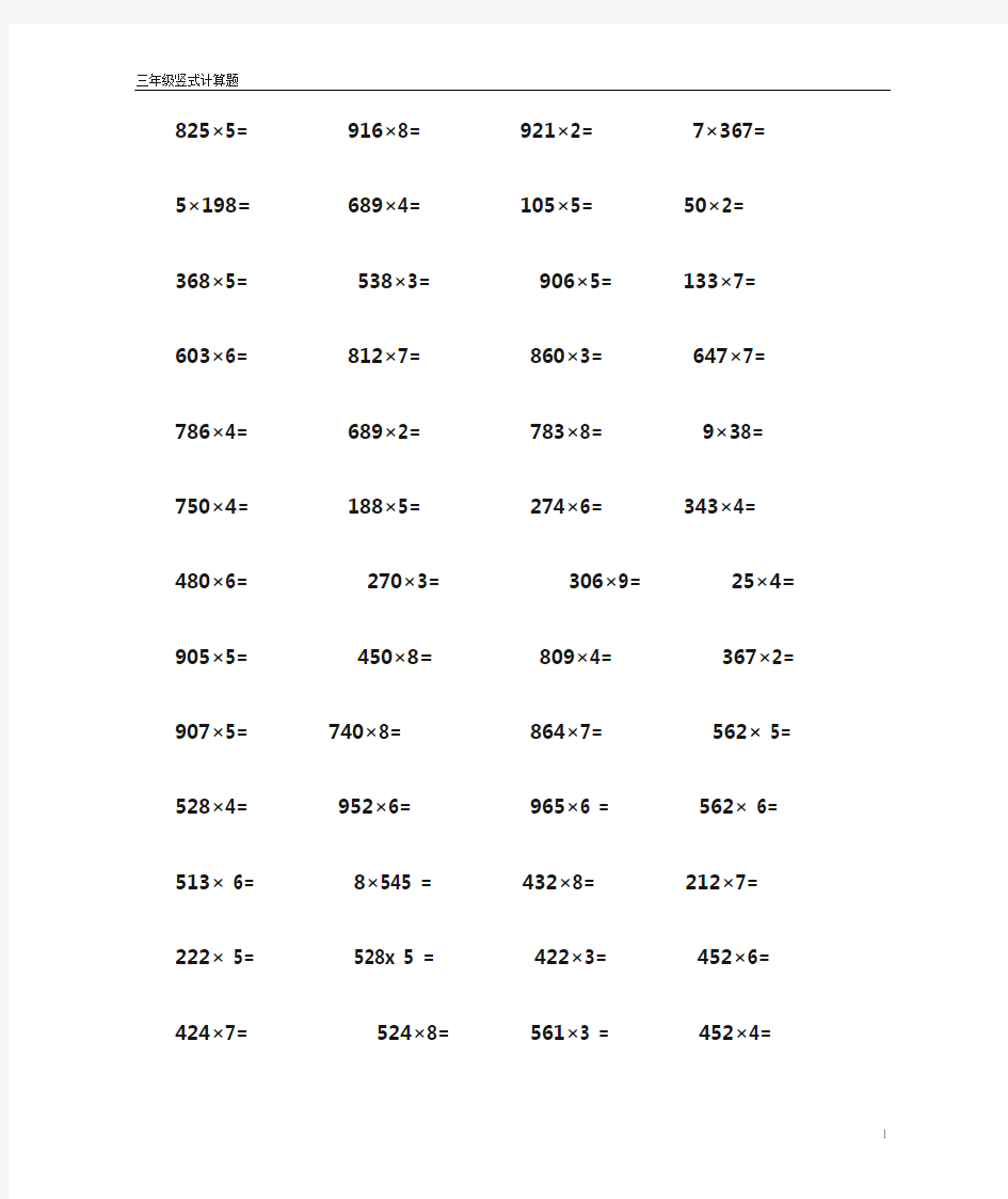 三年级上册乘法竖式计算题