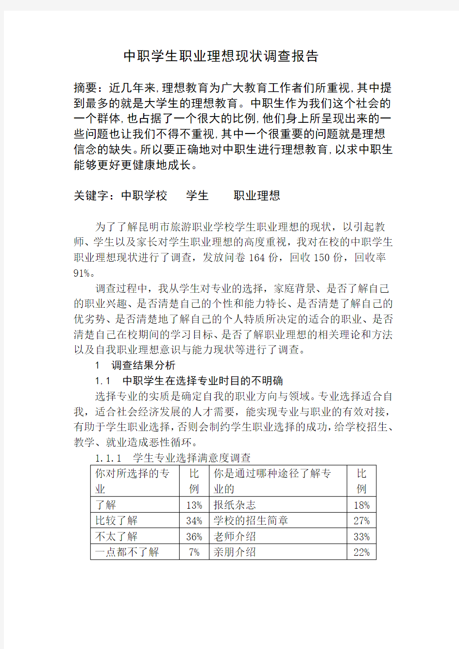 中职学生职业理想调查报告