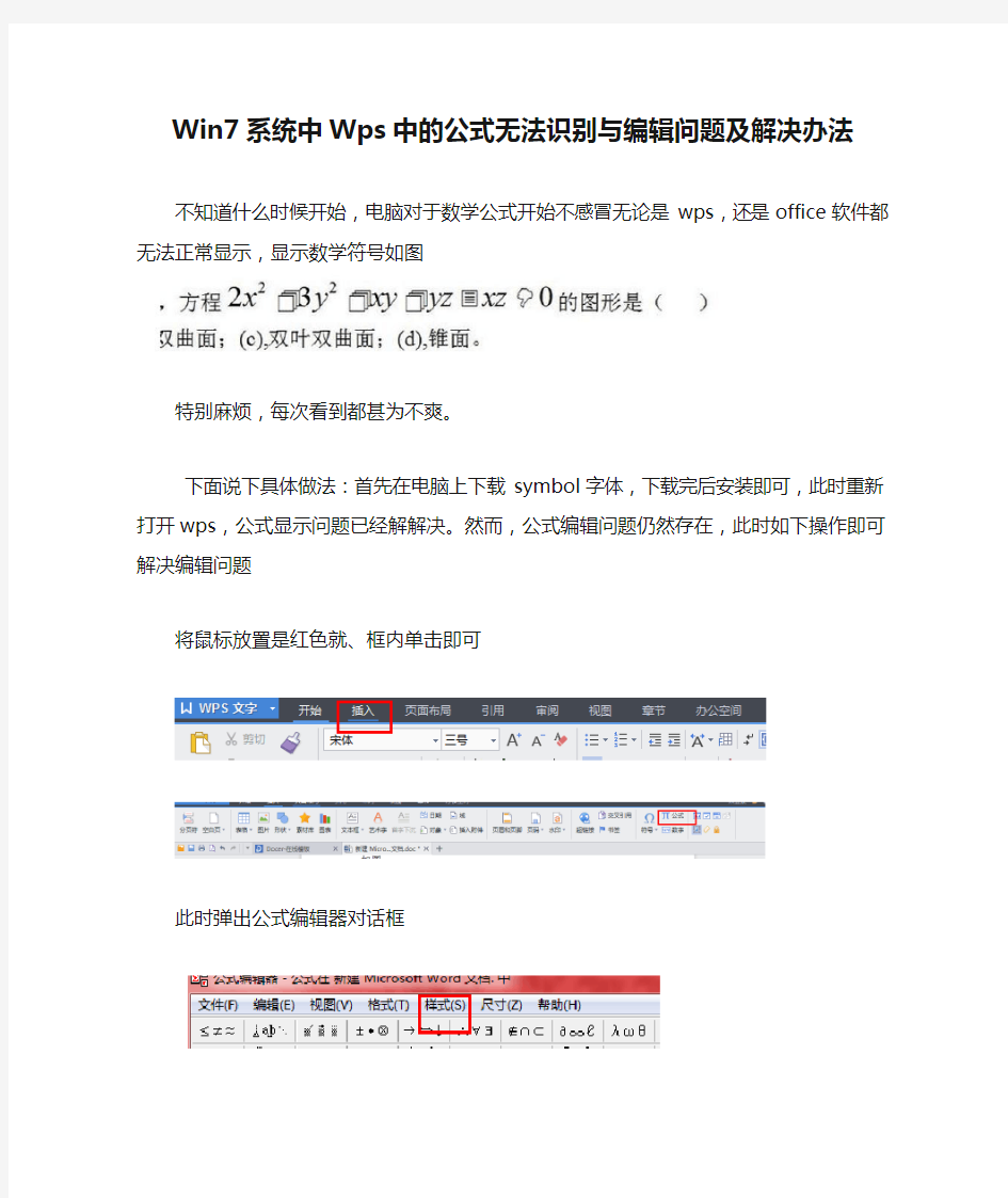 Win7系统中Wps中的公式无法识别与编辑问题及解决办法