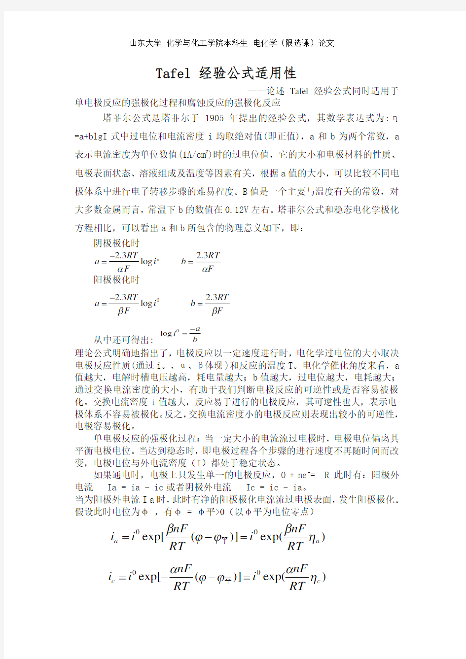 浅谈 Tafel 经验公式适用性