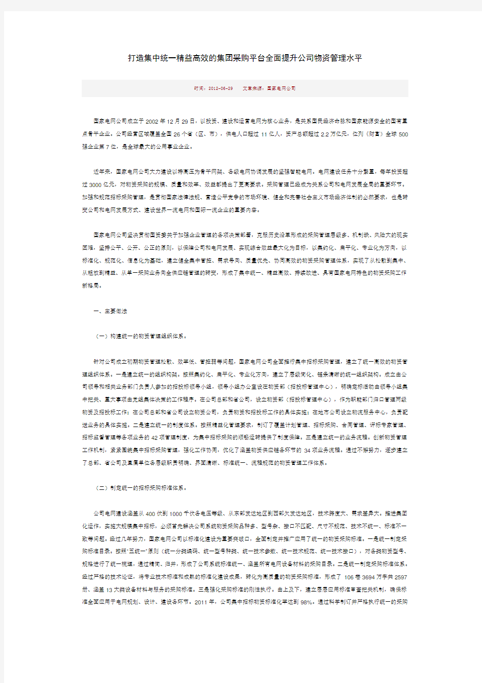 国家电网公司打造集中统一精益高效的集团采购平台全面提升公司物资管理水平