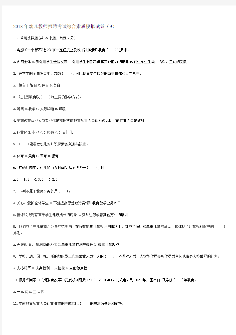 2013年幼儿教师招聘考试综合素质模拟试卷