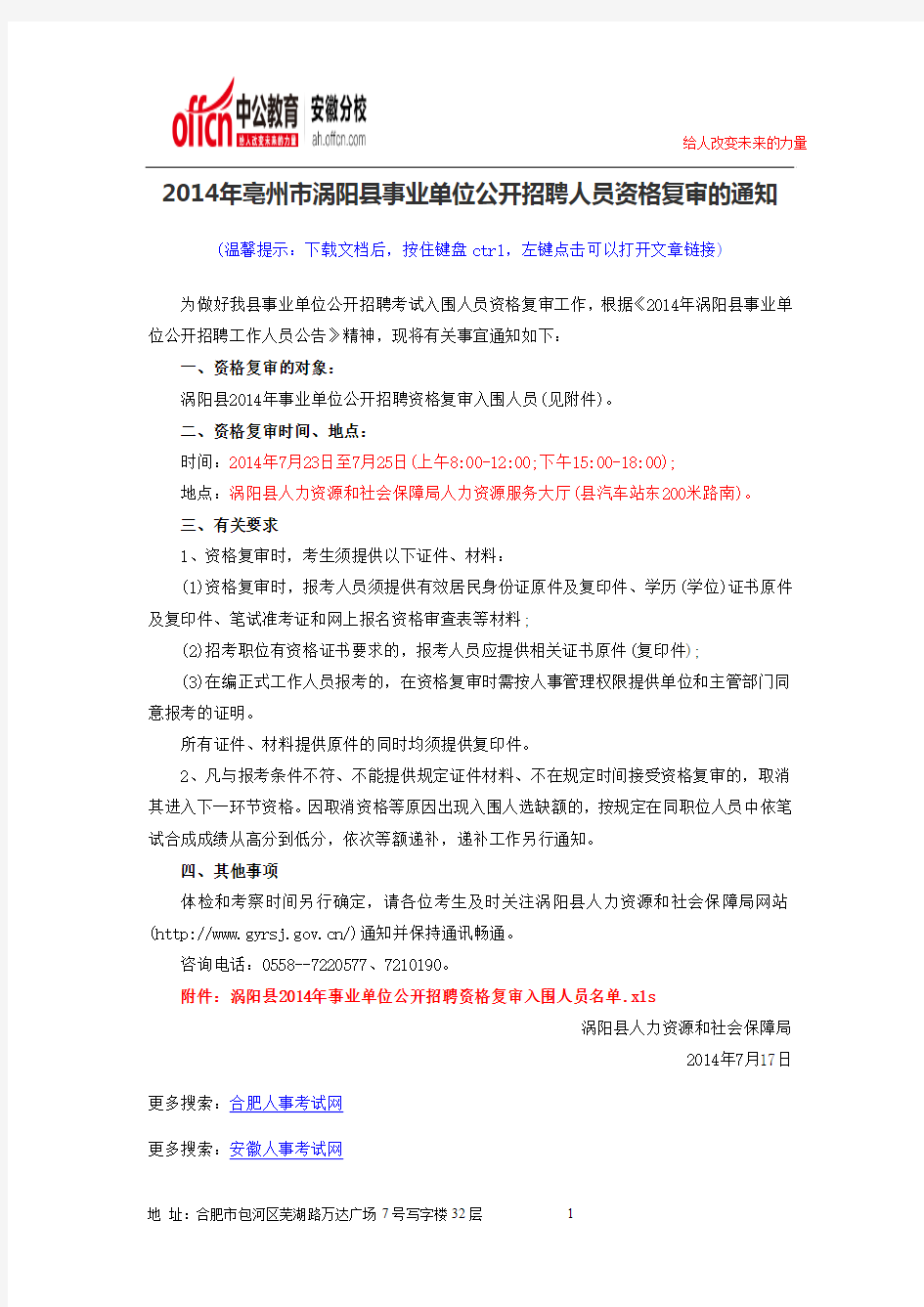 2014年亳州市涡阳县事业单位公开招聘人员资格复审的通知