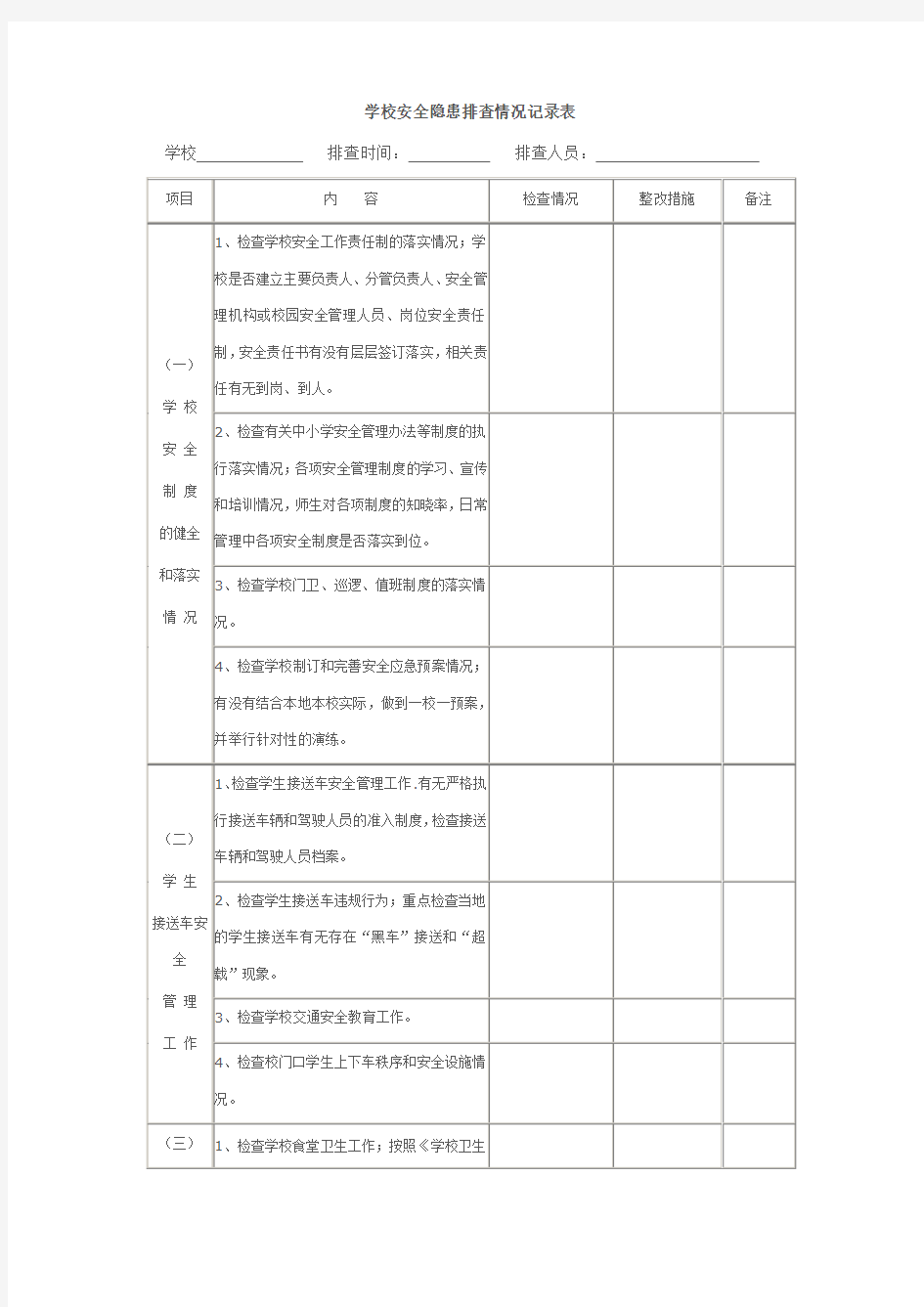 学校安全隐患排查情况记录表