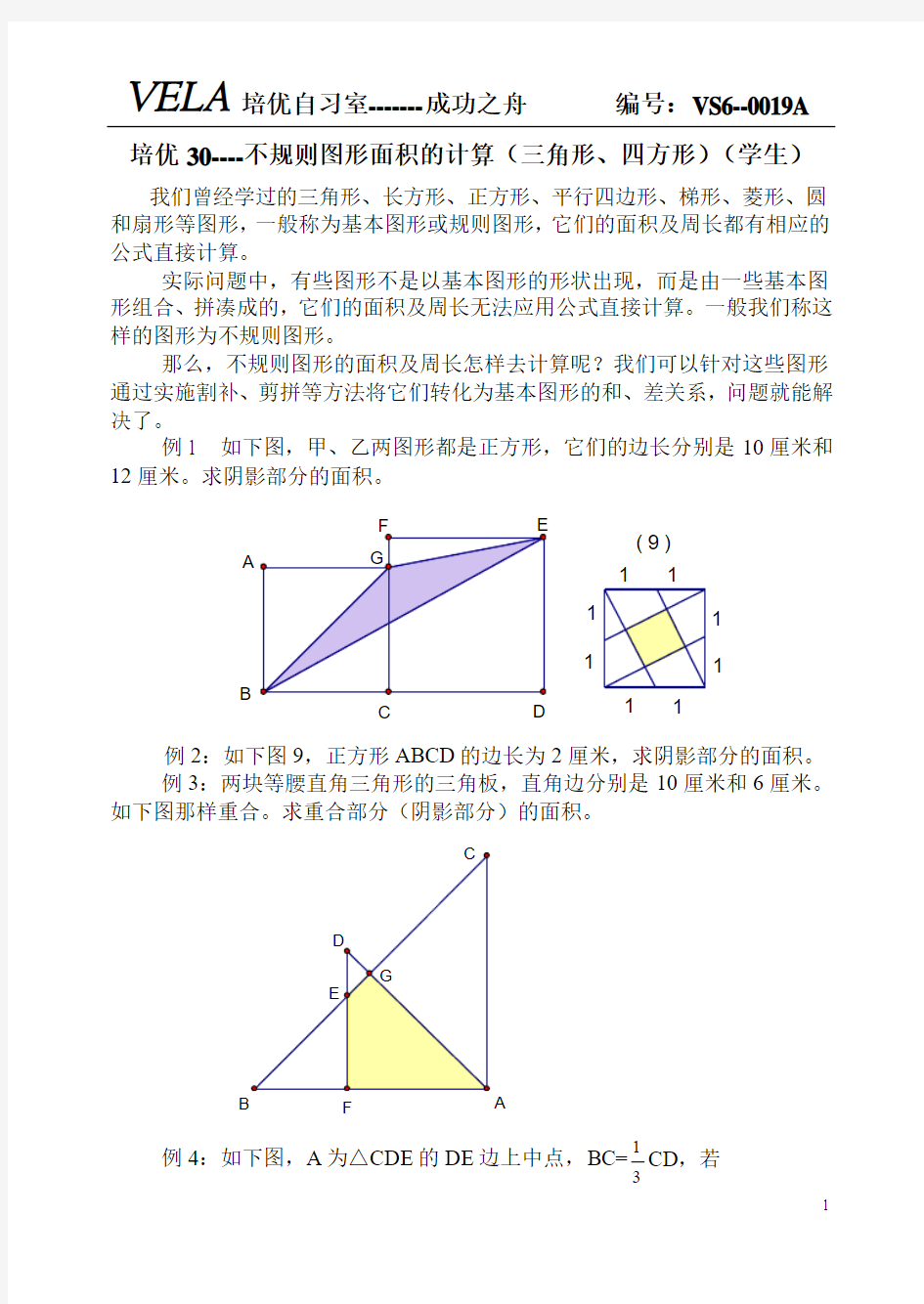 培优30----不规则图形面积的计算(三角形、四方形)(学生)