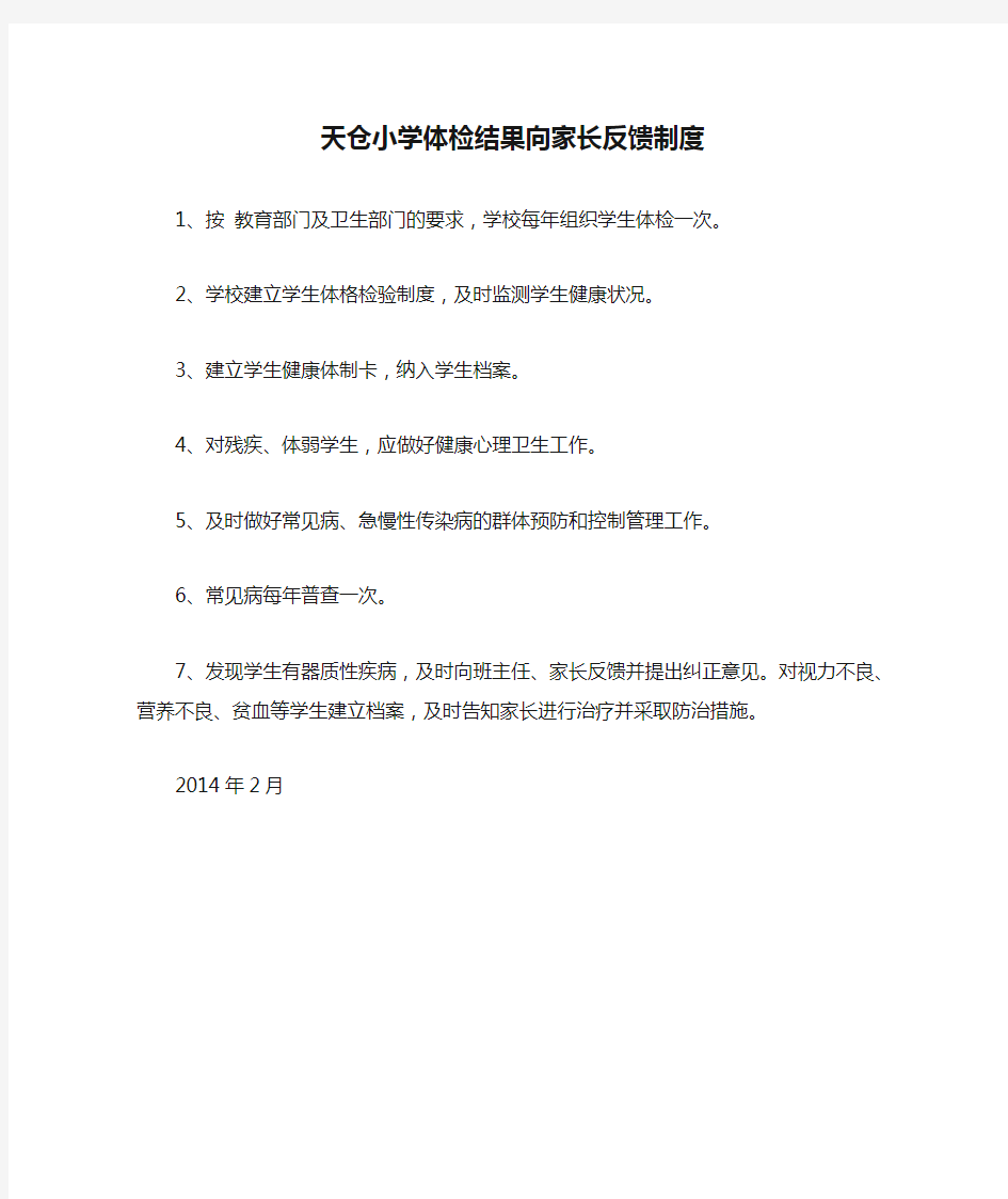 天仓小学体检结果向家长反馈制度