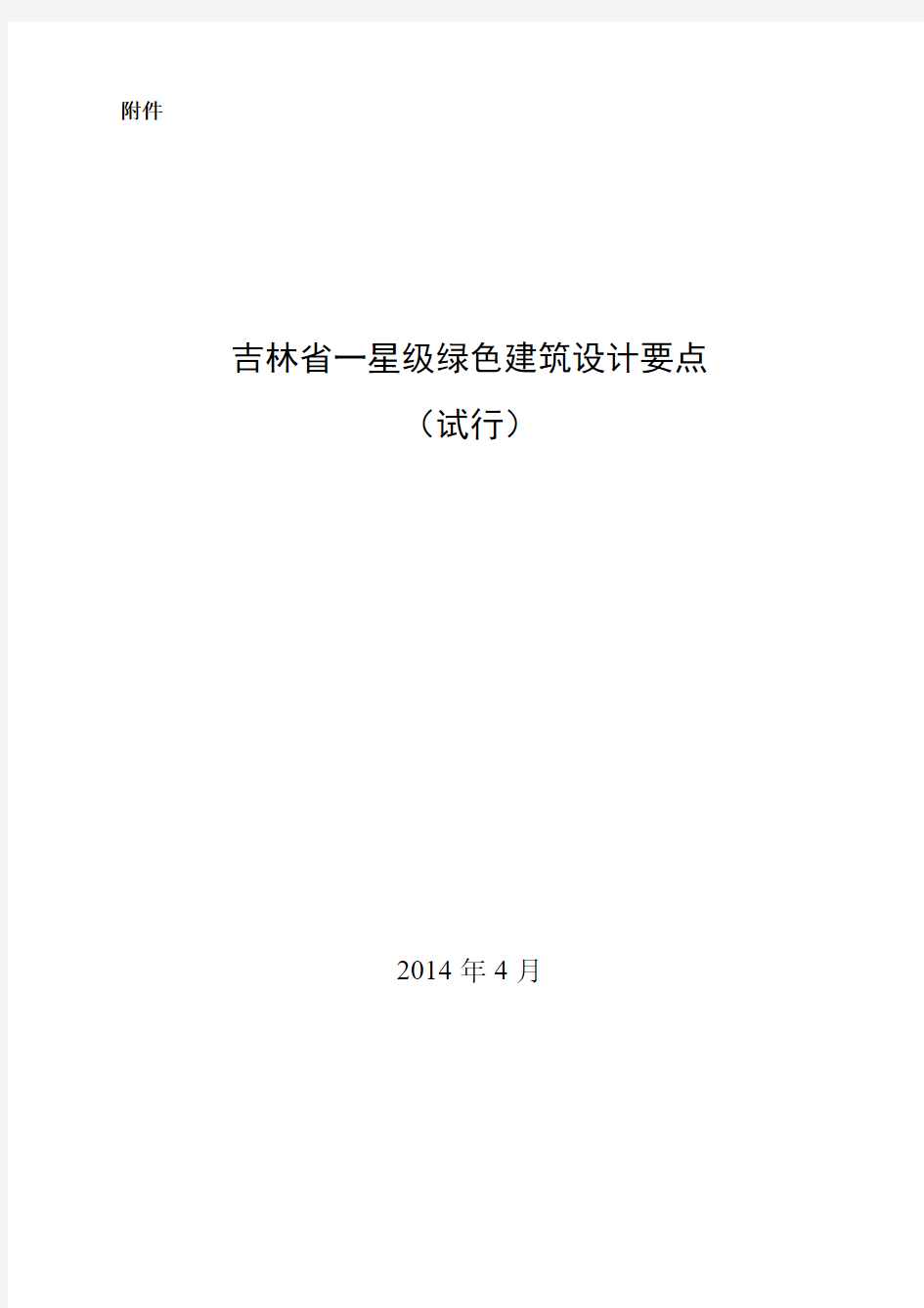 吉林省一星级绿色建筑设计要点