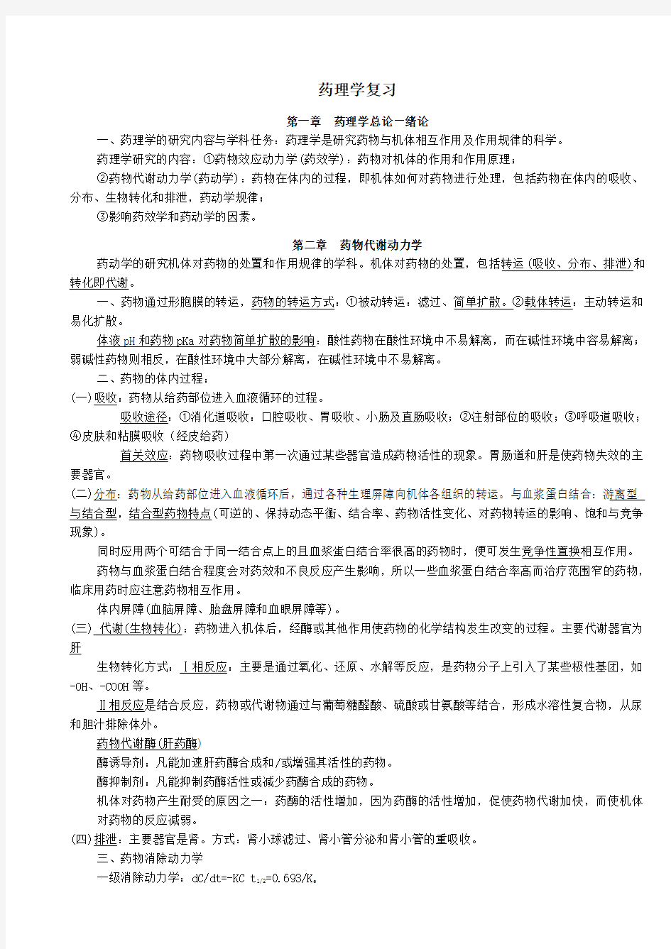 药理学复习资料